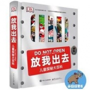 《DK放我出去 儿童探秘大百科》（精装版、全彩）