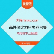 【五一可用！】全国多地高性价比酒店房券合集 低至99元起
