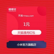 天猫小米官方旗舰店 疯抢红包雨