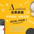 Ashford海淘攻略：Ashford官网海淘手表教程及注册指南