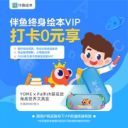 伴鱼绘本 终身vip会员 少儿英语专业分级阅读