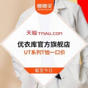 【一口价39元】天猫优衣库旗舰店 UT系列T恤断码清仓