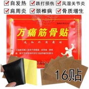 万痛筋骨贴膏药贴 16贴 6.9元包邮