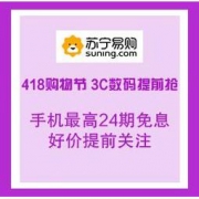 促销活动：苏宁易购 418购物节 3C数码提前抢