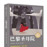《巴黎圣母院》雨果 5.8元包邮（需用券）