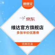 京东商城 维达官方旗舰店 99-50元等多张半价优惠券