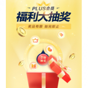 PLUS会员、移动专享：京东 福利大抽奖