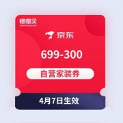 【黑号无法领取】京东商城 699-300 自营家装东券