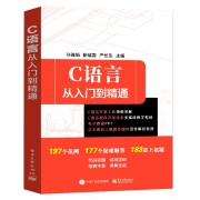 《c语言 从入门到精通》 9.9元包邮（需用券）