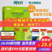 新东方 2021考研英语词汇 赠精讲视频