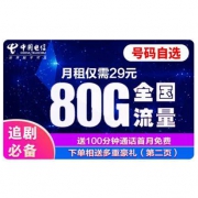中国电信 手机卡 80G全国+首月免费体验 电信聚享卡 29元/月