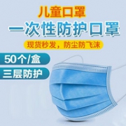 3层、含熔喷布：儿童一次性口罩 50只