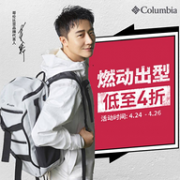 24日0点：京东 Columbia官方旗舰店 专场促销
