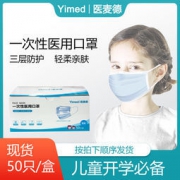 医麦德 儿童一次性医用口罩 50只