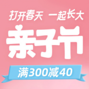 23日0点、促销活动：一年一度天猫亲子节 强势来袭！