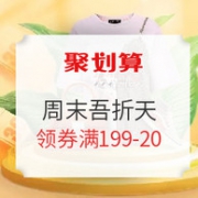 部分商品限量5折抢！聚划算 周末吾折天 主会场