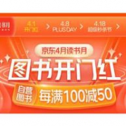 京东 4月读书月 自营图书