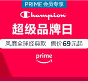 Prime会员专享活动 Champion 冠军 超级品牌日