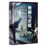 译文纪实文学：《鱼翅与花椒》