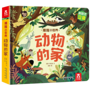 《乐乐趣·揭秘小世界：动物的家》3D立体书 19元（需用券）