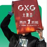今晚0点，移动端：苏宁易购 GXG旗舰店 大牌日限时促销