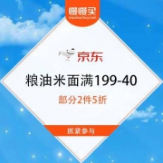 京东 春日美食 粮油米面满199-40 部分2件5折