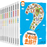 《带着问题去旅行：地图里的中国+地图里的世界》全10册 84元包邮（需用券）