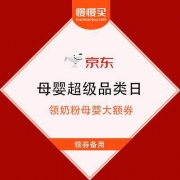 京东 母婴超级品类日 领399-200母婴玩具券等大额优惠券