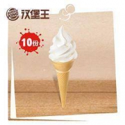 汉堡王 10份香草火炬冰淇淋 多次兑换券