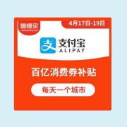 【宁波/温州/武汉】每天10点：支付宝 多个城市百亿消费补贴券 即将放券