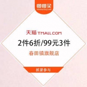 天猫 春田镇旗舰店 双品网购节 99元3件