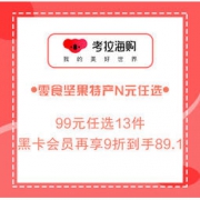 促销活动：考拉海购工厂店 零食坚果特产 N元任选