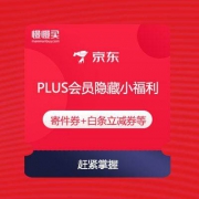 【京东PLUS会员隐藏小福利】寄件券+白条立减券等