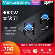 小米生态链 云米 VG202  4.0kw燃气灶 一级能效