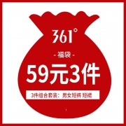 361°福袋：随机 三件套