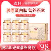 老料 胶原蛋白肽 即食燕窝 75g*6瓶