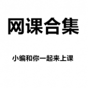 网课合集：小编和你一起来上课