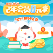 喜马拉雅儿童VIP会员 2年 哄睡早教学习