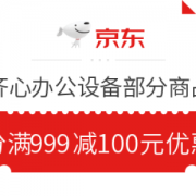 优惠券码： 京东 齐心办公设备部分商品 满999减100元