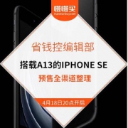 【预售已开启】全新 IPHONE SE 2代 全网预售渠道整理