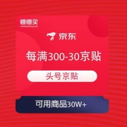 【可用商品30W+】京东 美好生活季 领每满300-30元头号京贴