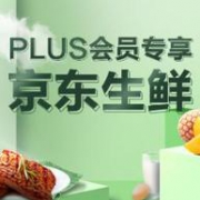 领券防身：京东 月度生鲜PLUS DAY 生鲜食材促销