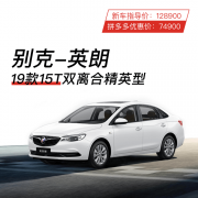 百亿补贴：别克英朗 19款15T双离合精英型 新车