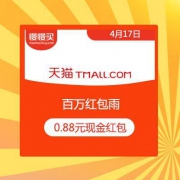 天猫：百万红包雨 领0.88元现金红包