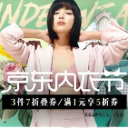 京东 内衣节 大牌内衣家居服专场促销