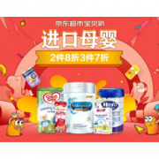 促销活动：京东 母婴宝贝趴 进口母婴用品