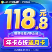 腾讯视频VIP会员 13个月 手机+电脑 不含TV