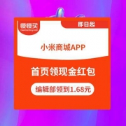 【可叠加使用】小米商城APP：首页点击【千万红包派发】 直接领感恩抵现红包