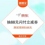 京东金融 抽最高88元闪付立减券 每天可抽