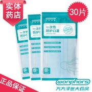 万方泽世 一次性医用级口罩 30只 线下药店同款